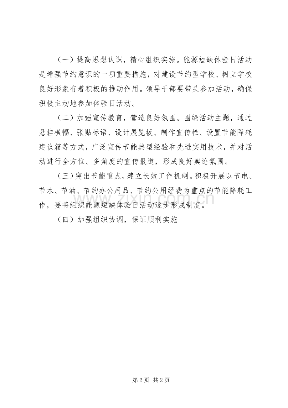 开展能源短缺体验日活动实施方案,努力建设节约型社.docx_第2页