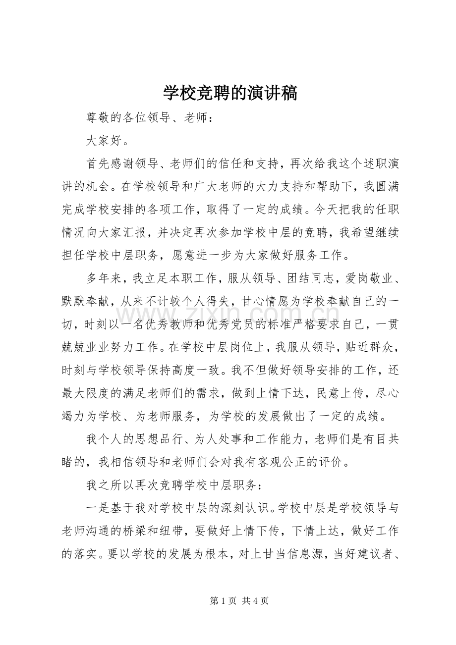 学校竞聘的演讲稿.docx_第1页