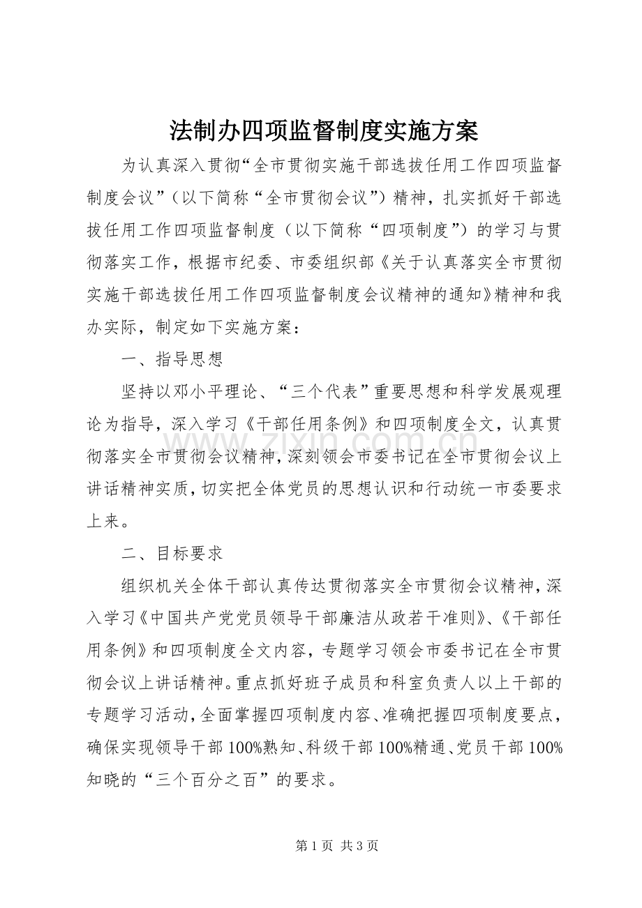 法制办四项监督制度方案.docx_第1页