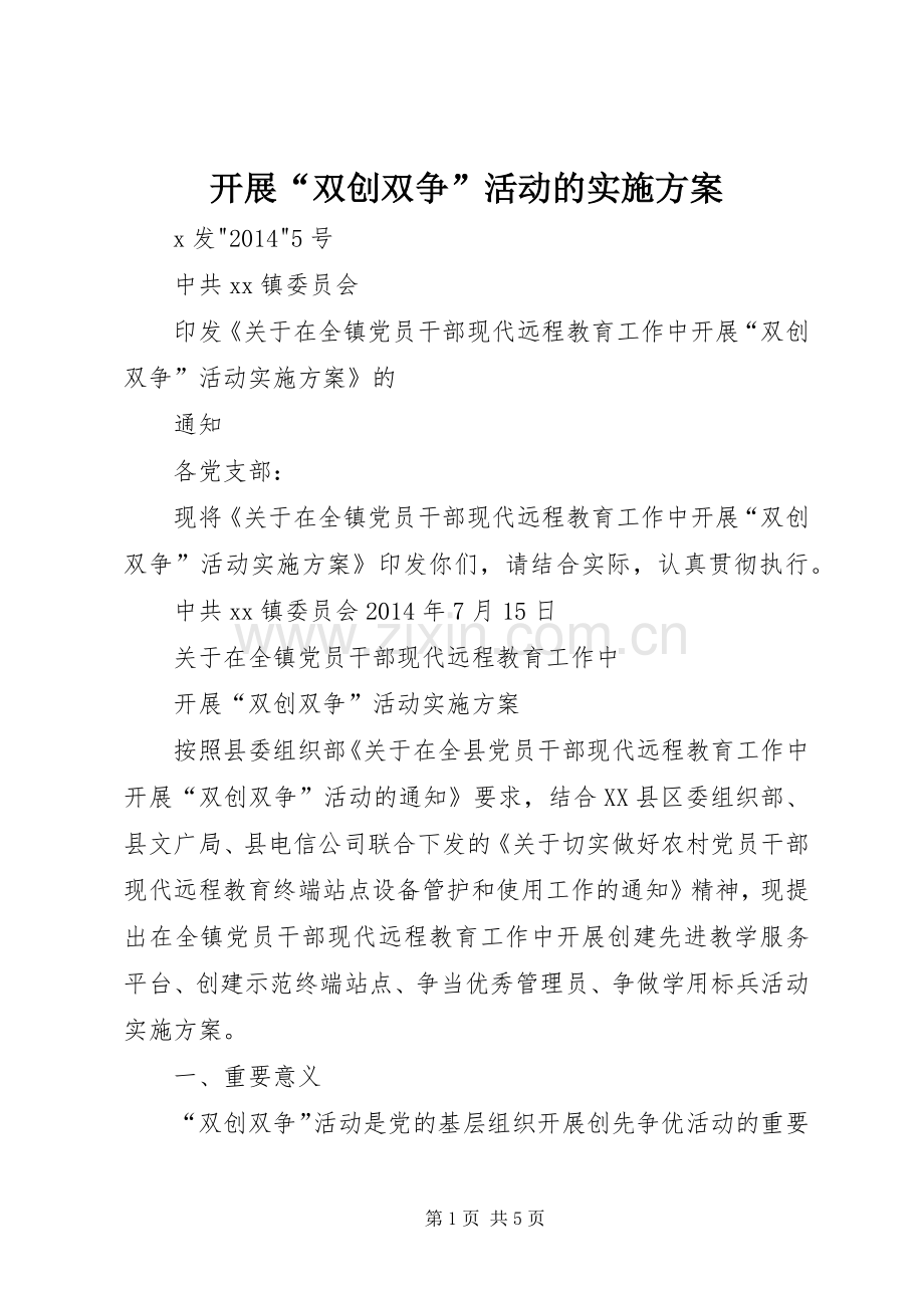 开展“双创双争”活动的方案.docx_第1页