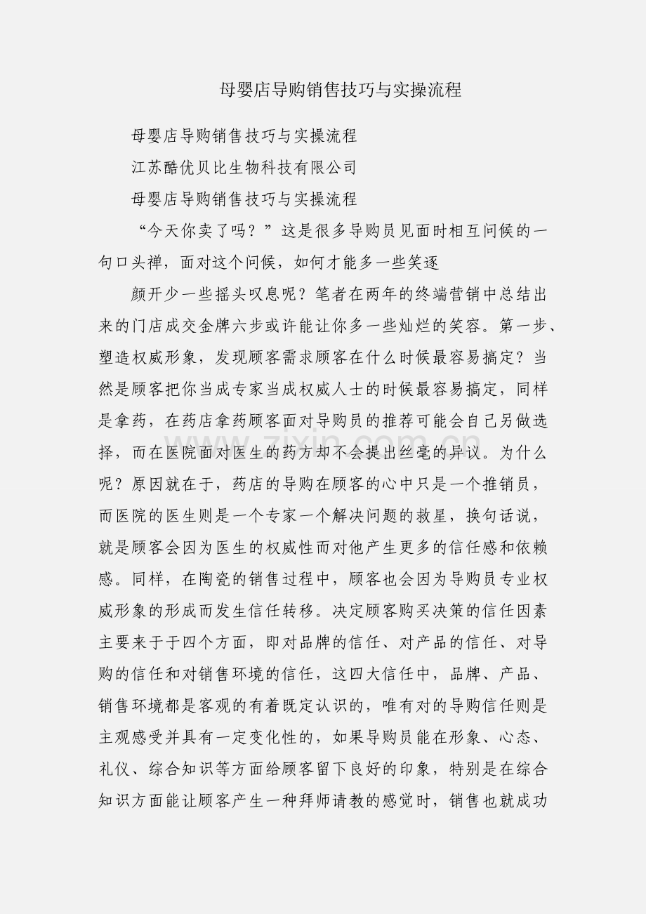 母婴店导购销售技巧与实操流程.docx_第1页