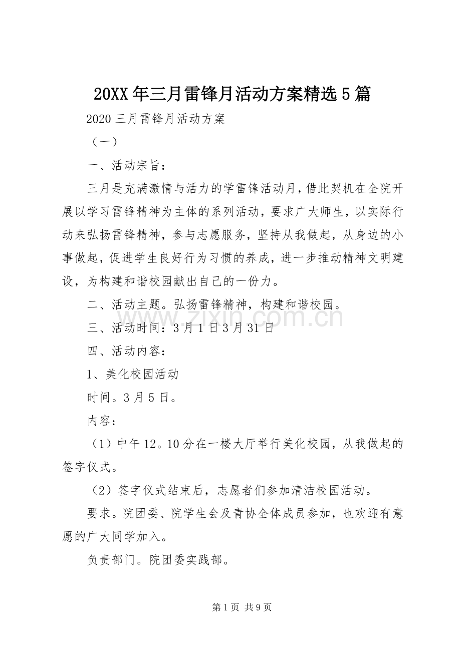 XX年三月雷锋月活动实施方案篇.docx_第1页
