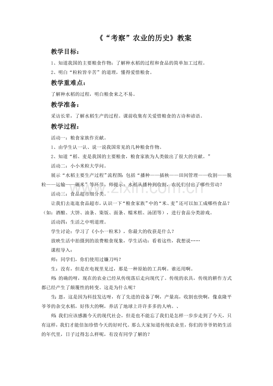 《“考察”农业的历史》教案2.doc_第1页