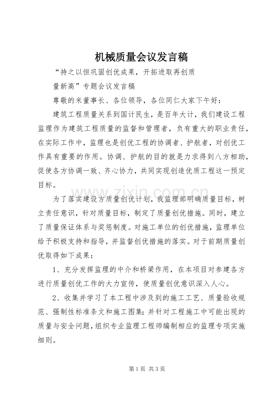 机械质量会议发言.docx_第1页