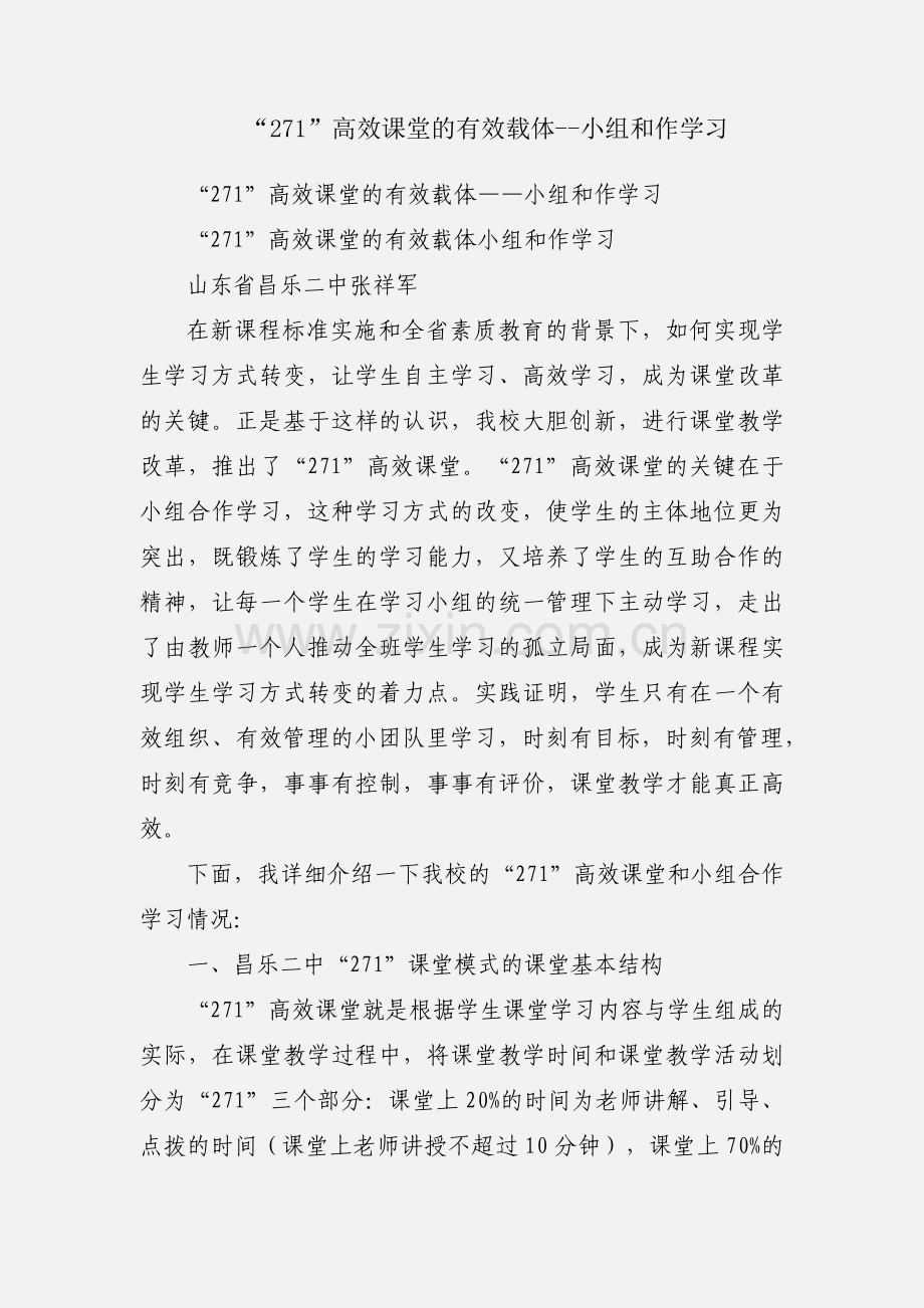 “271”高效课堂的有效载体--小组和作学习.docx_第1页