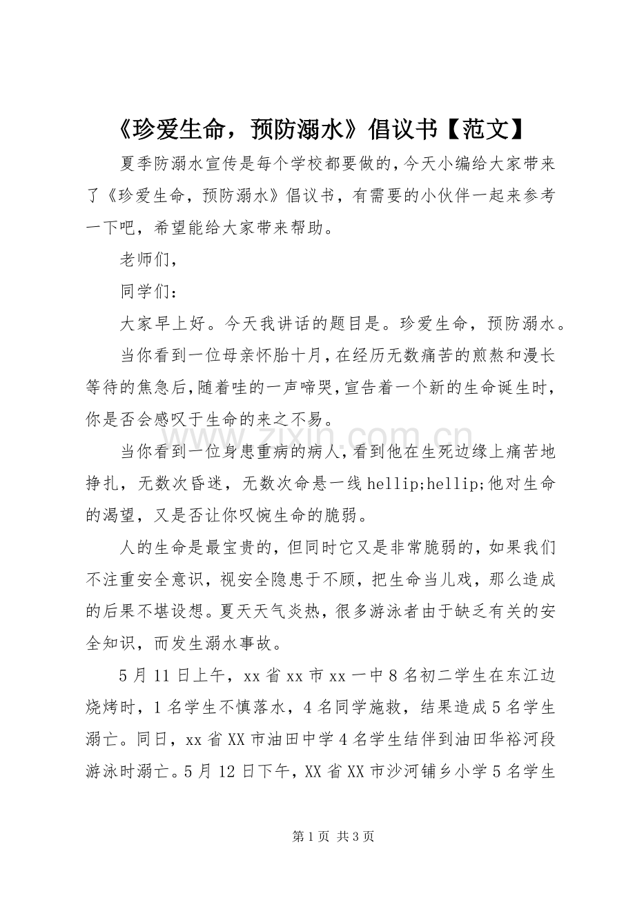 《珍爱生命预防溺水》倡议书【范文】.docx_第1页
