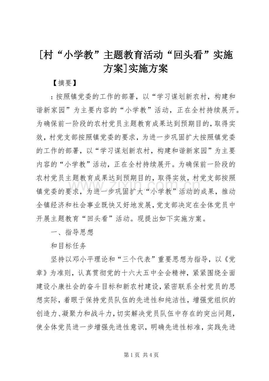 [村“小学教”主题教育活动“回头看”方案]方案.docx_第1页