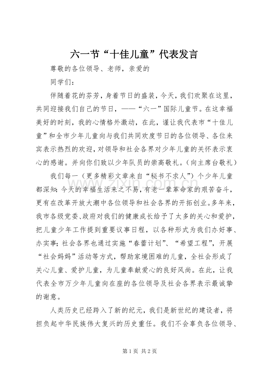 六一节“十佳儿童”代表发言材料.docx_第1页