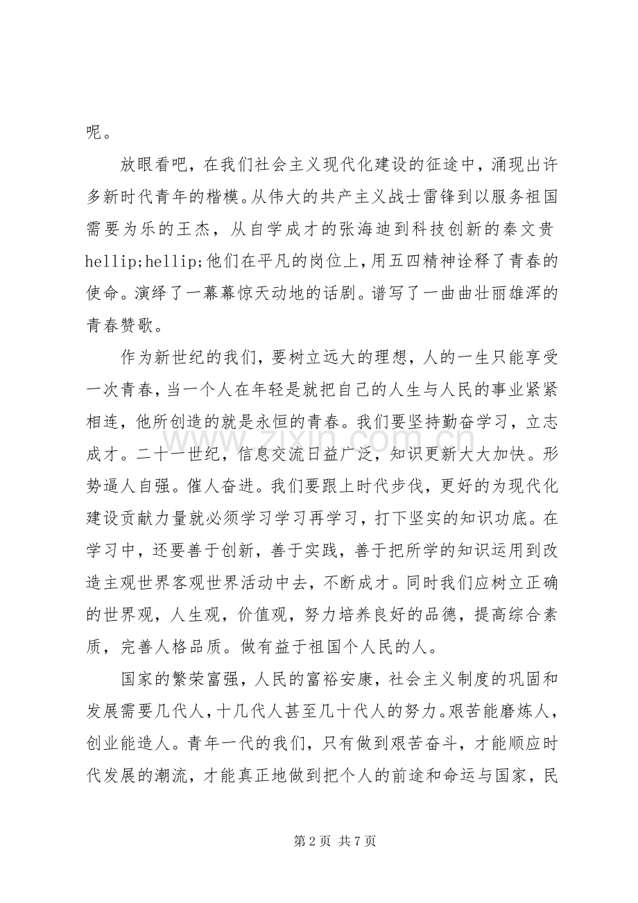 关于青春的演讲稿经典范文.docx_第2页