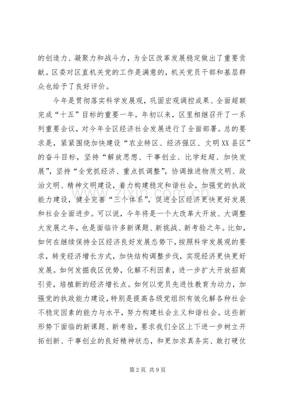 区直机关党会议讲话.docx_第2页