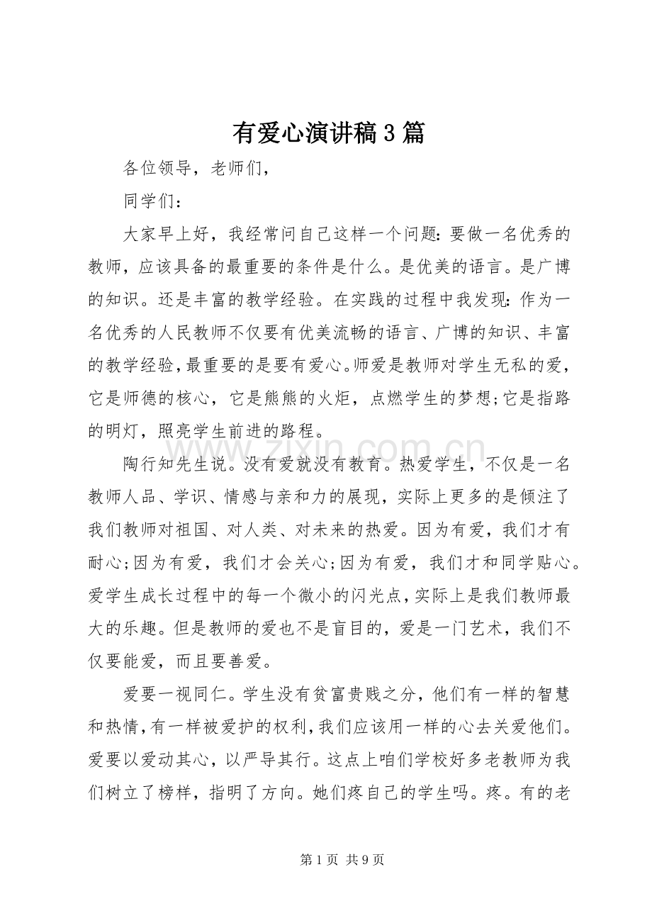 有爱心演讲稿3篇.docx_第1页