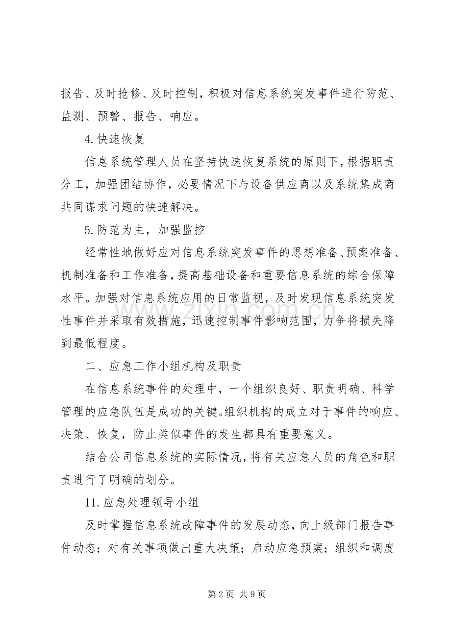 XX公司信息系统应急处理预案[合集].docx_第2页