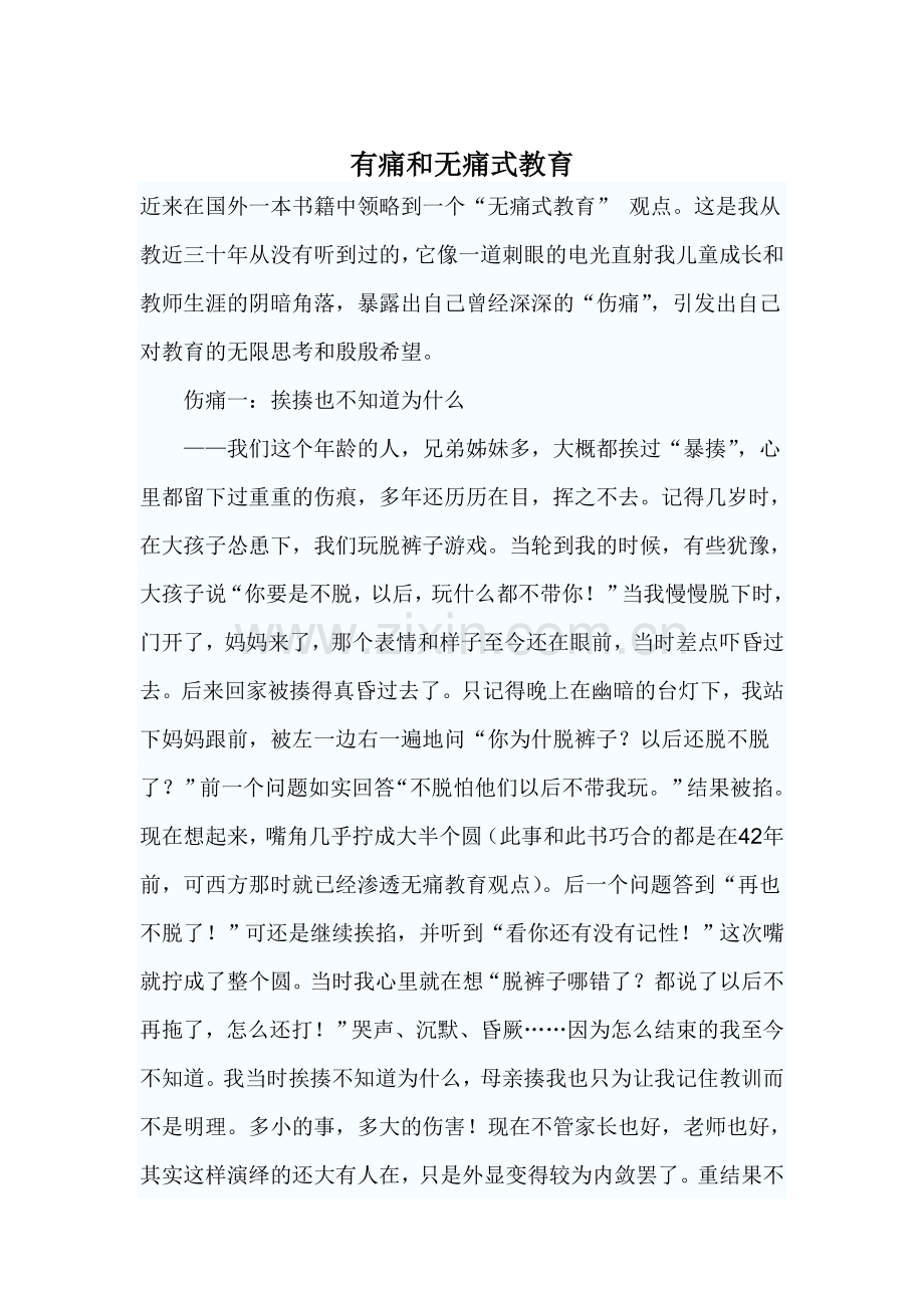 有痛和无痛式教育.doc_第1页