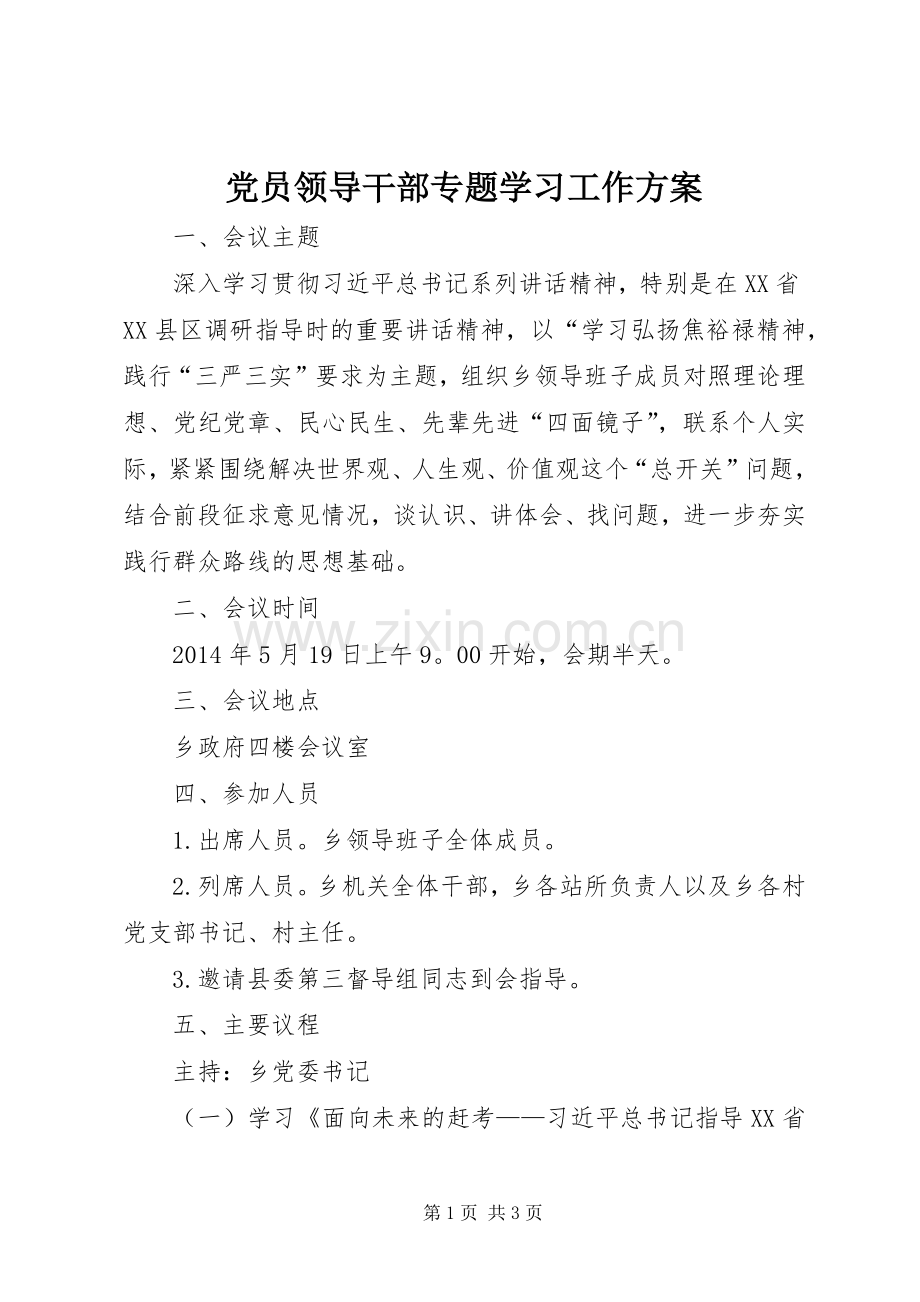 党员领导干部专题学习工作实施方案.docx_第1页