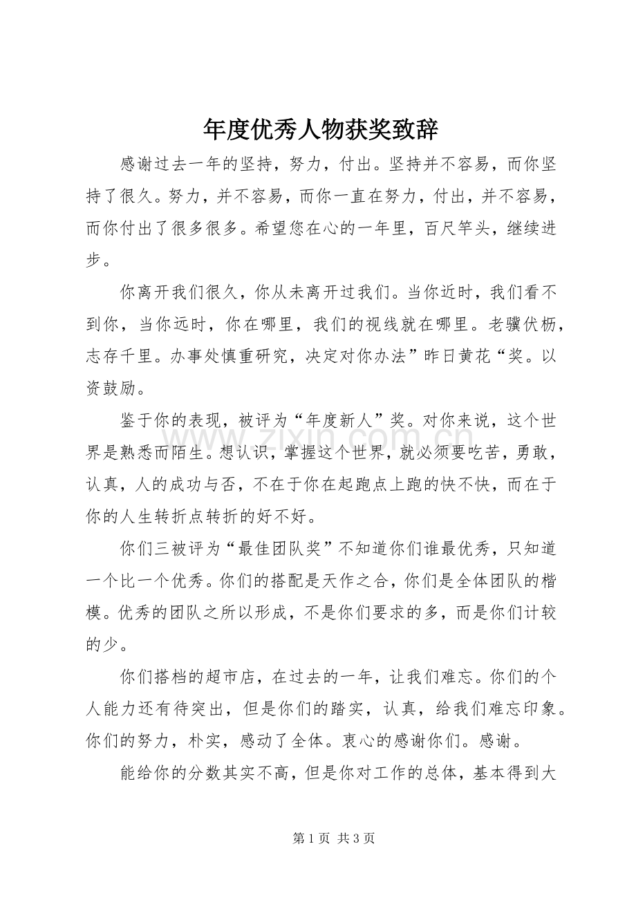 年度优秀人物获奖演讲致辞_1.docx_第1页