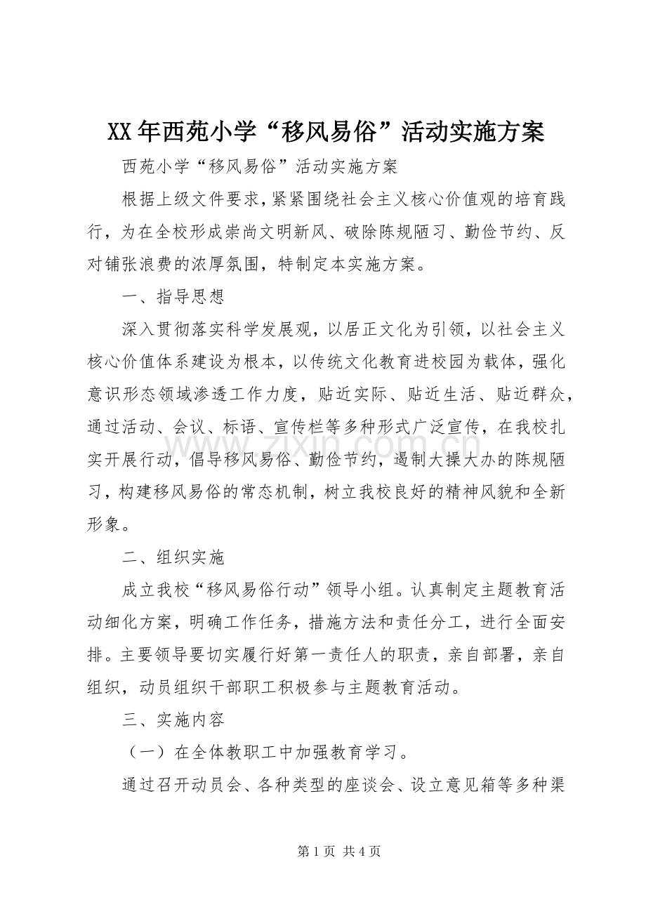 XX年西苑小学“移风易俗”活动方案.docx_第1页