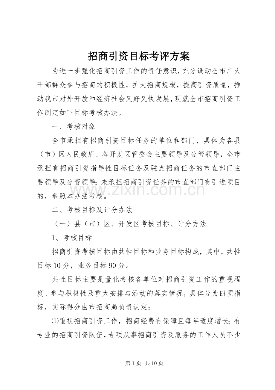 招商引资目标考评实施方案.docx_第1页