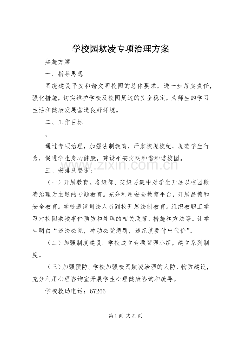 学校园欺凌专项治理实施方案.docx_第1页
