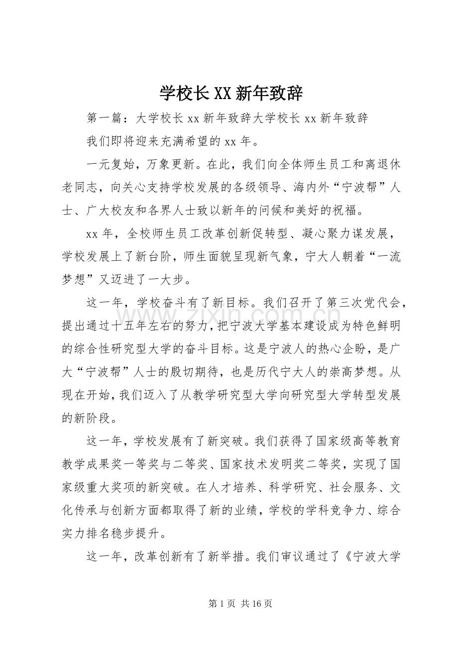 学校长XX新年演讲致辞.docx_第1页