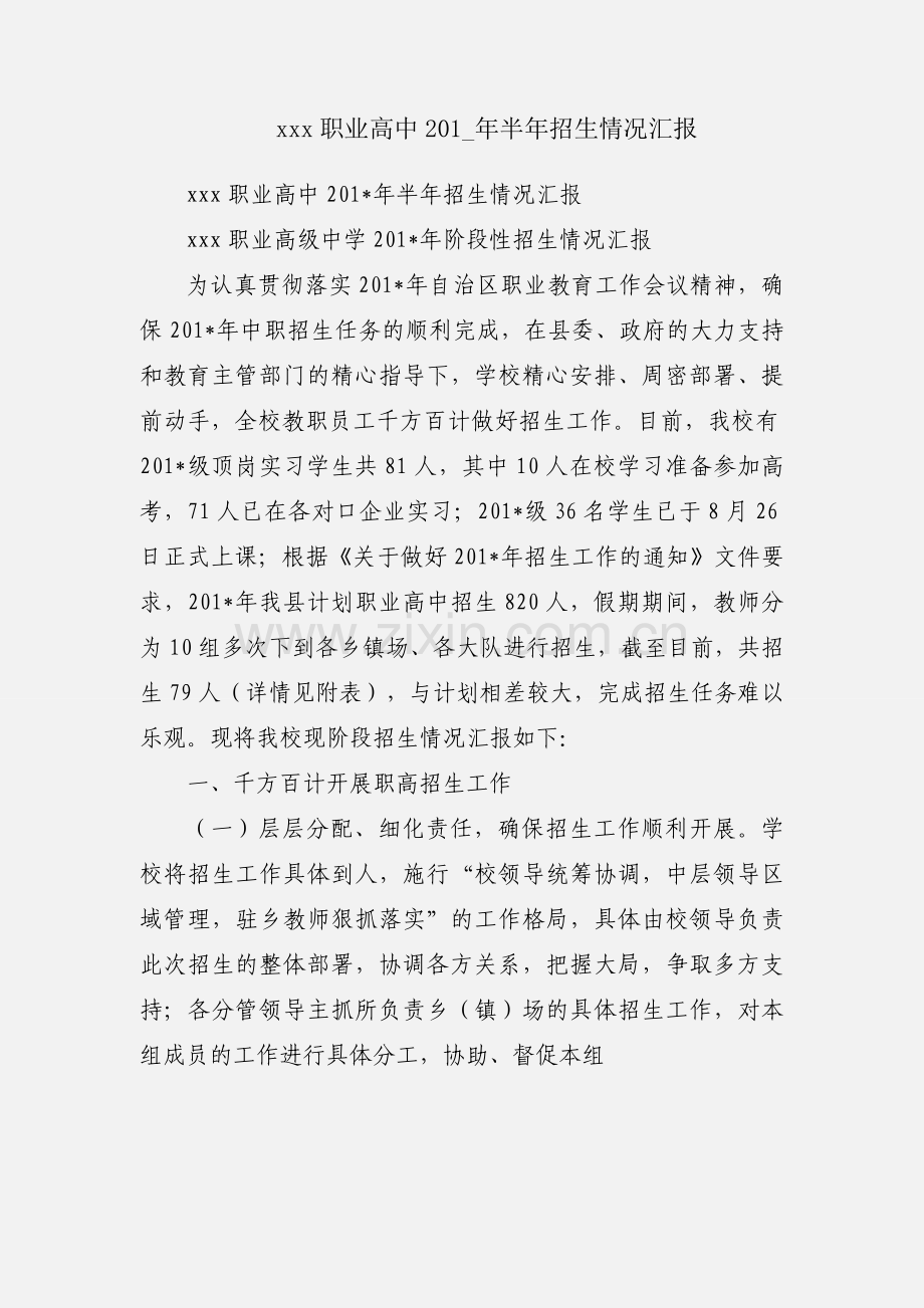 xxx职业高中201_年半年招生情况汇报.docx_第1页