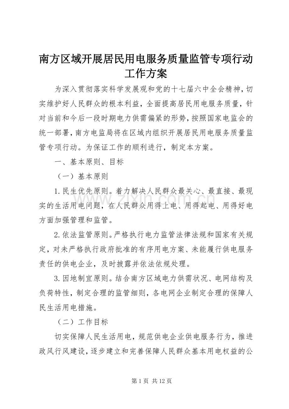 南方区域开展居民用电服务质量监管专项行动工作实施方案.docx_第1页