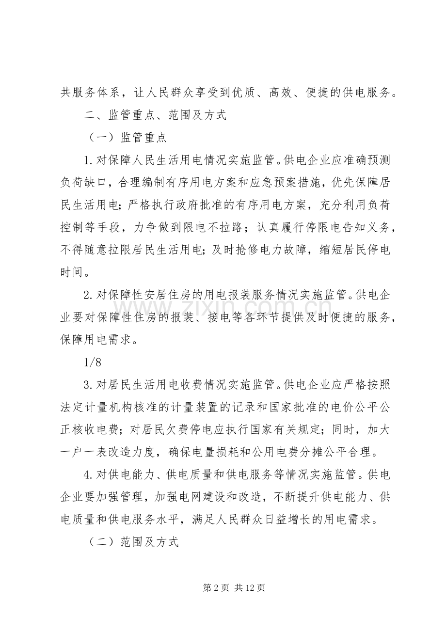 南方区域开展居民用电服务质量监管专项行动工作实施方案.docx_第2页