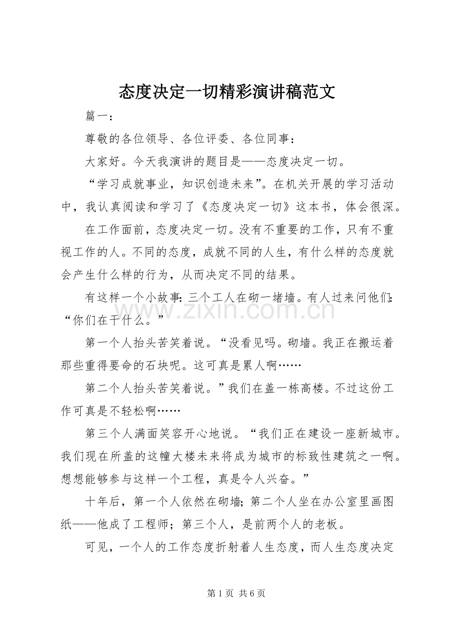 态度决定一切精彩演讲稿范文.docx_第1页