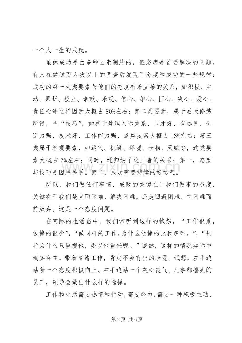 态度决定一切精彩演讲稿范文.docx_第2页