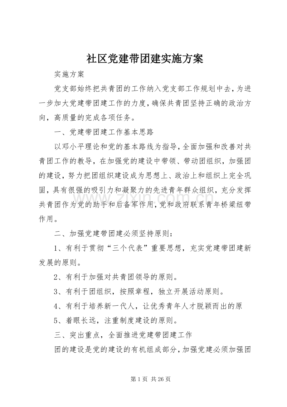 社区党建带团建方案.docx_第1页