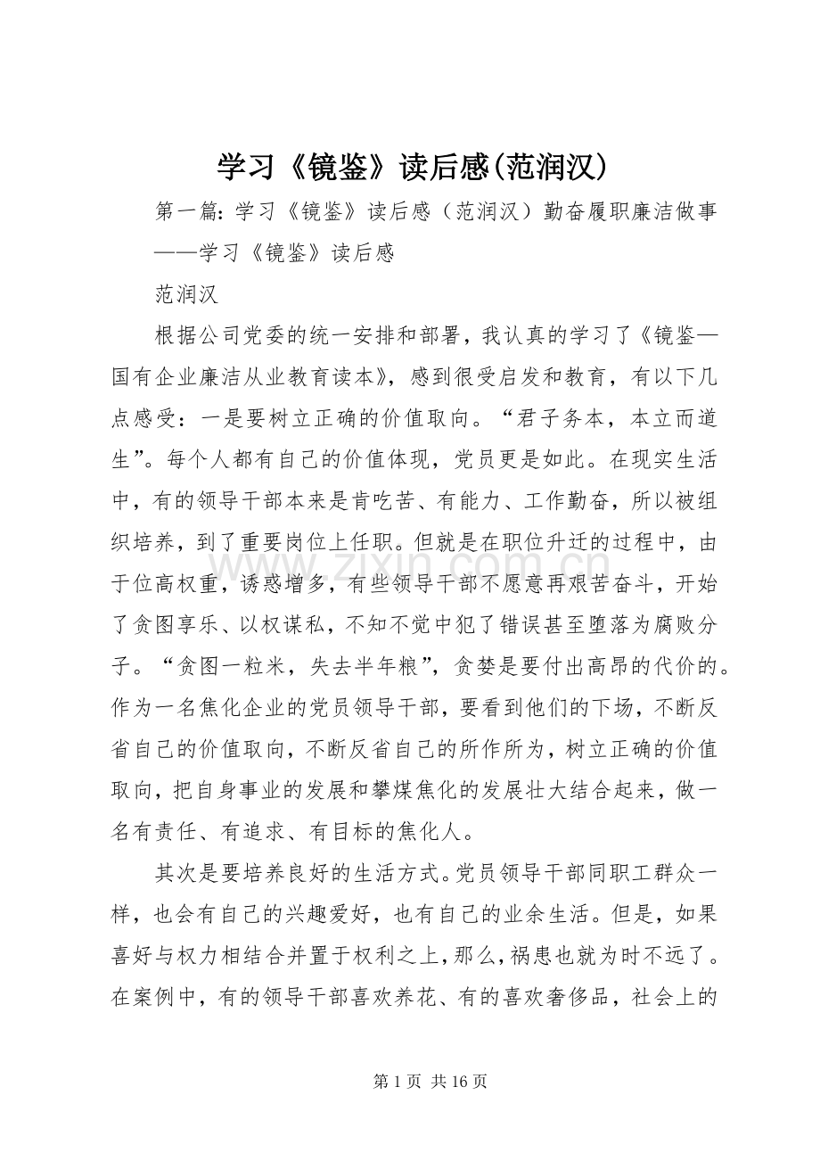 学习《镜鉴》读后感(范润汉)_1.docx_第1页
