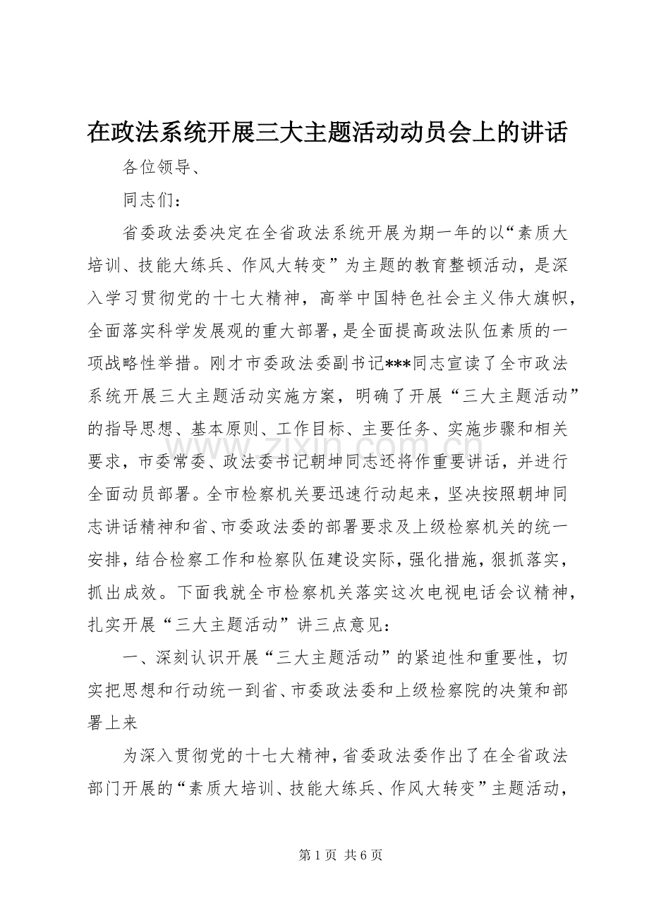 在政法系统开展三大主题活动动员会上的讲话.docx_第1页