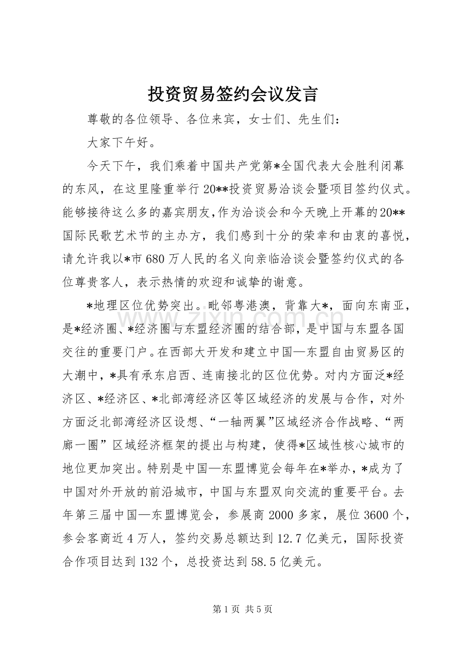 投资贸易签约会议发言.docx_第1页