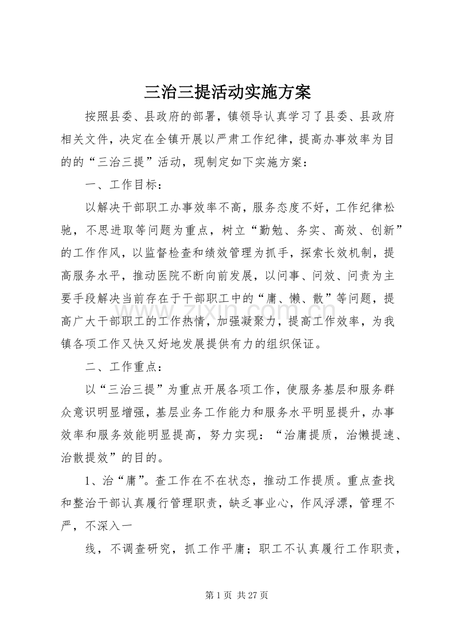 三治三提活动方案.docx_第1页