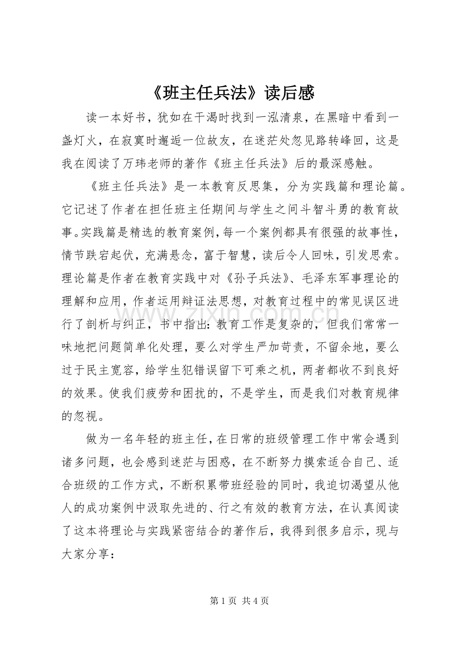《班主任兵法》读后感(2).docx_第1页