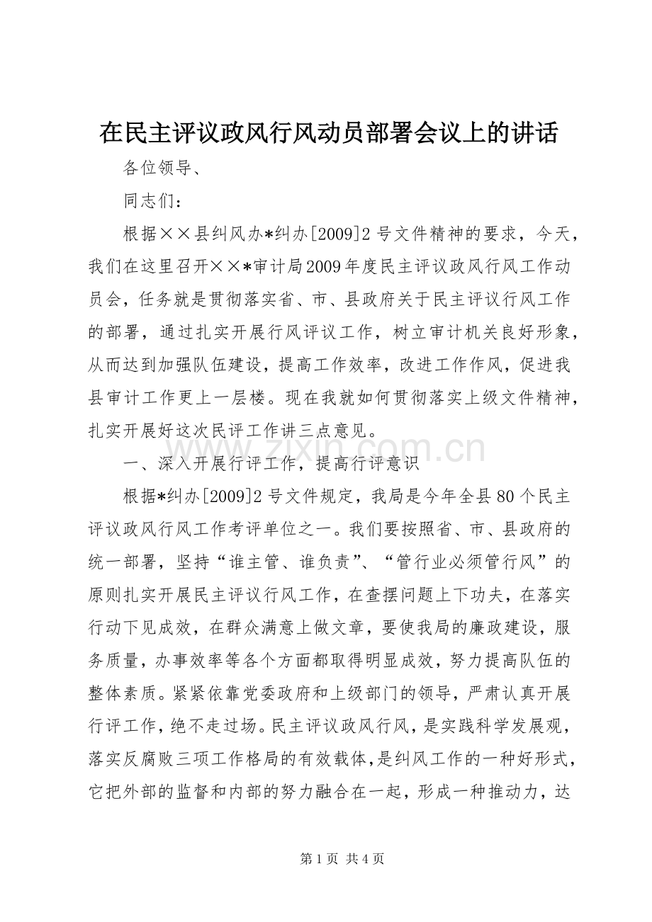 在民主评议政风行风动员部署会议上的讲话.docx_第1页