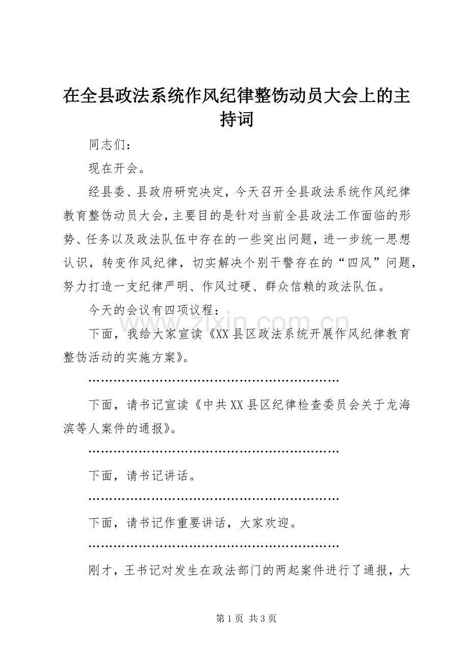 在全县政法系统作风纪律整饬动员大会上的主持词.docx_第1页