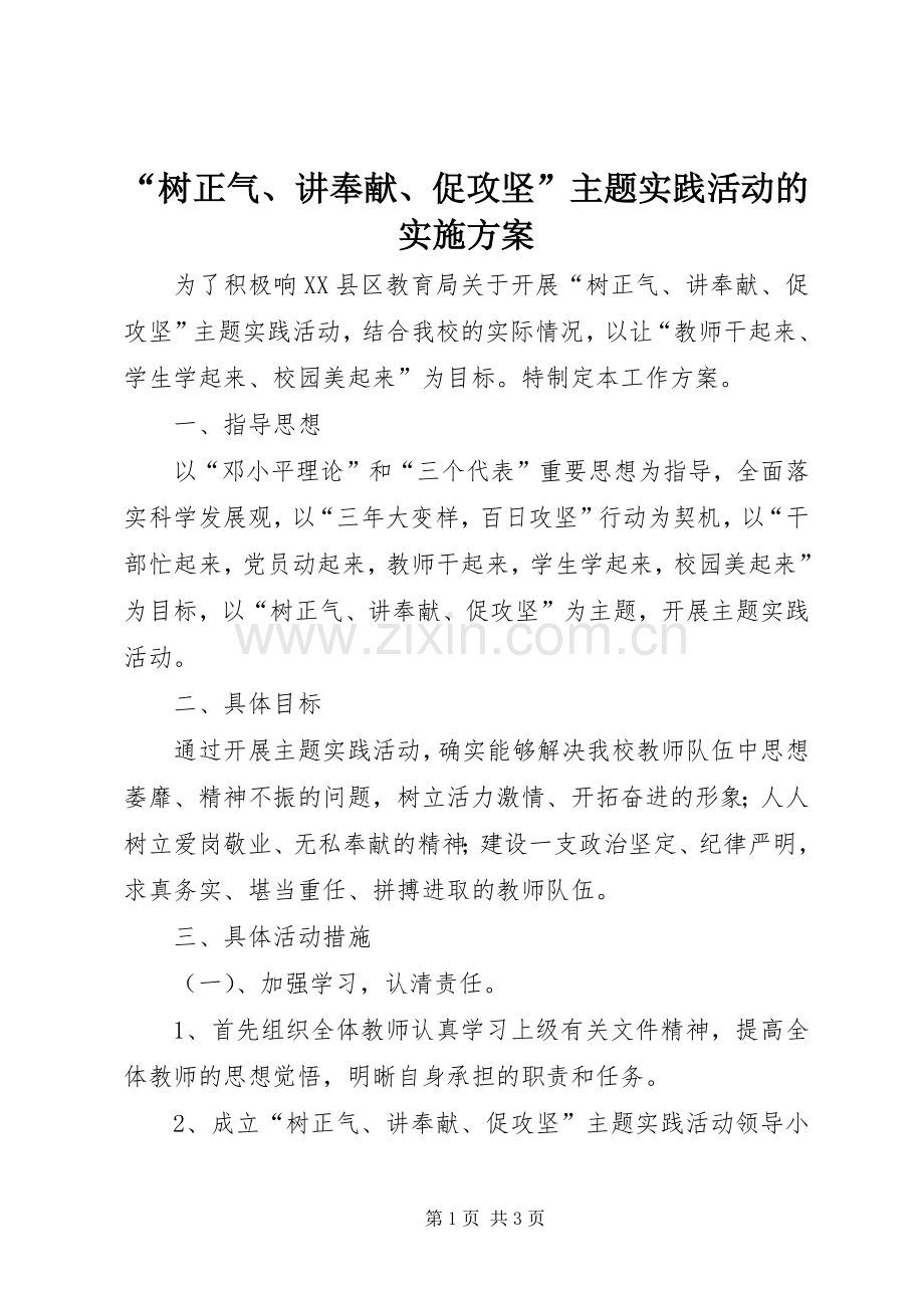 “树正气、讲奉献、促攻坚”主题实践活动的方案.docx_第1页