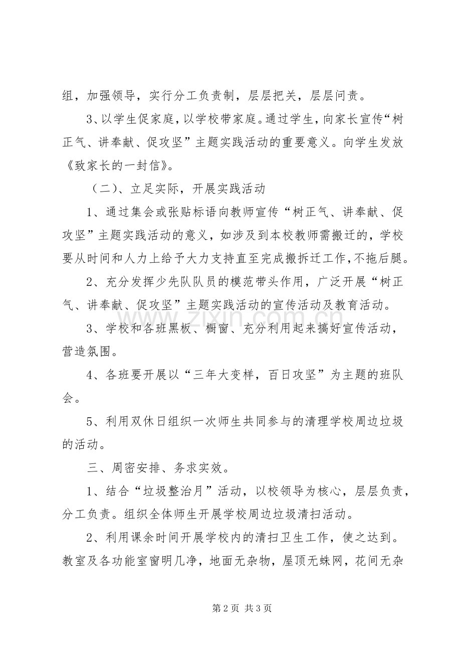“树正气、讲奉献、促攻坚”主题实践活动的方案.docx_第2页