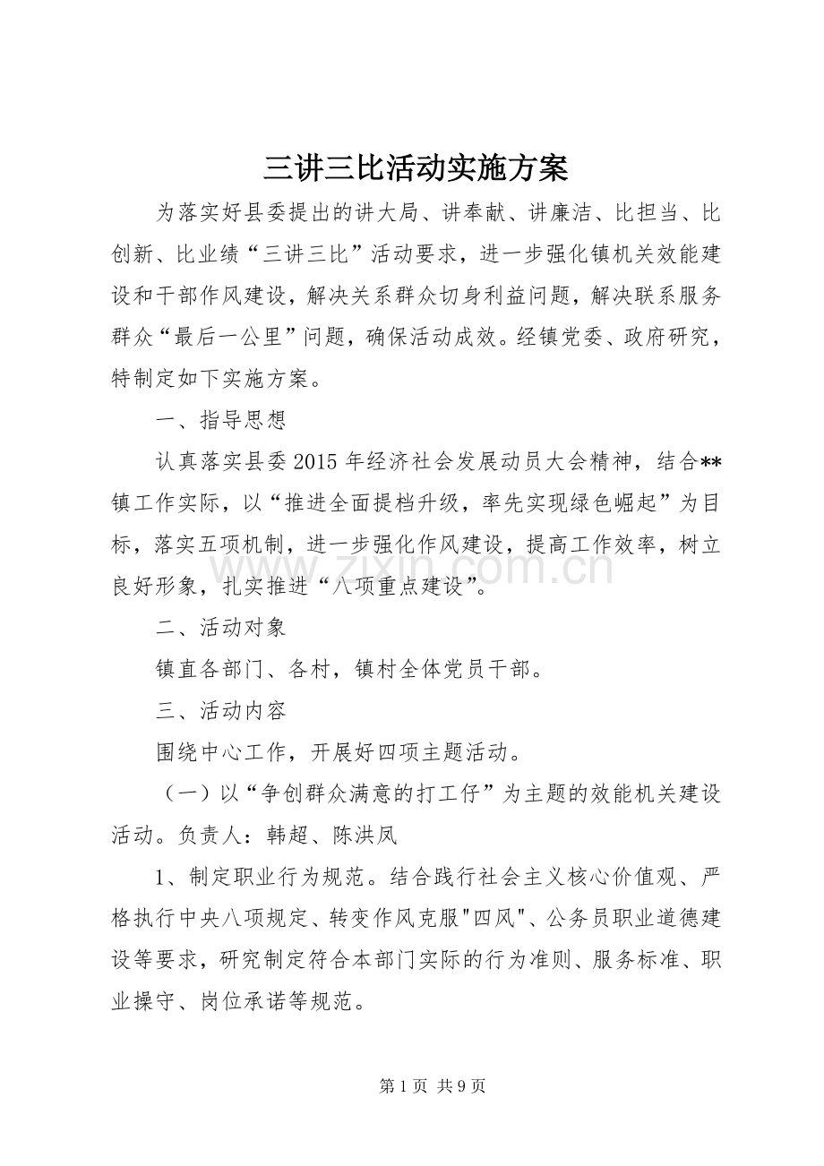 三讲三比活动方案.docx_第1页