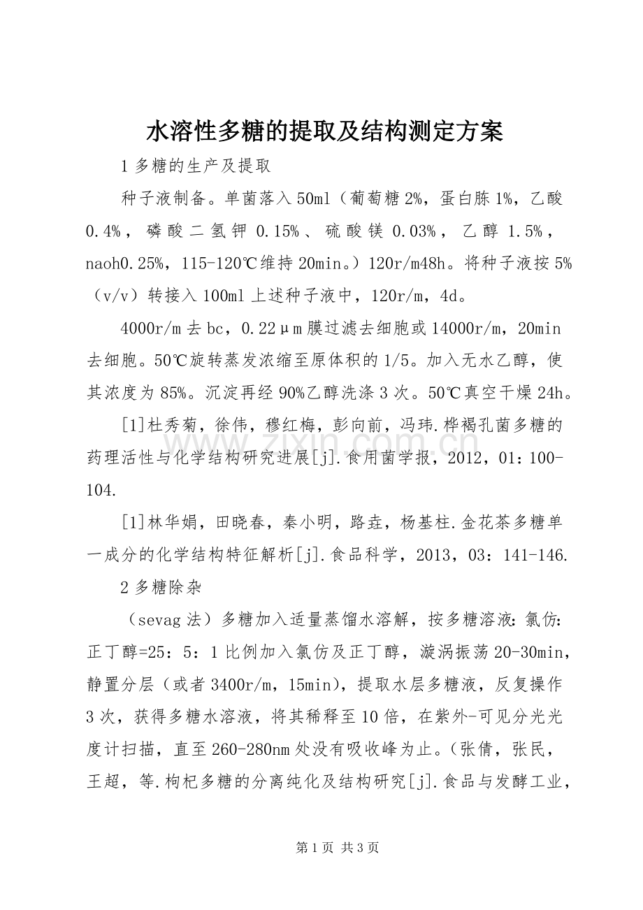 水溶性多糖的提取及结构测定实施方案.docx_第1页