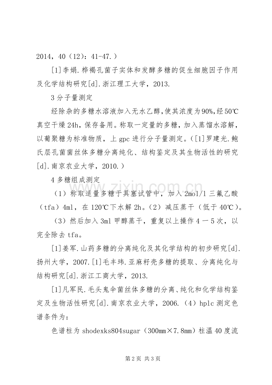 水溶性多糖的提取及结构测定实施方案.docx_第2页