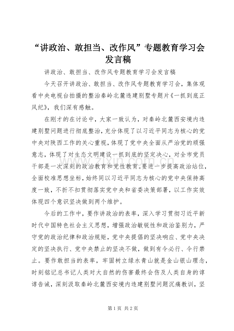 “讲政治、敢担当、改作风”专题教育学习会发言.docx_第1页