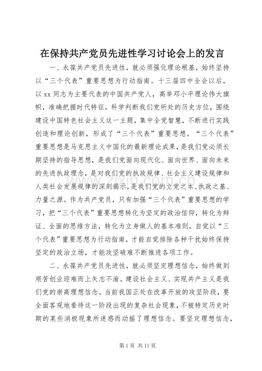 在保持共产党员先进性学习讨论会上的发言稿.docx_第1页