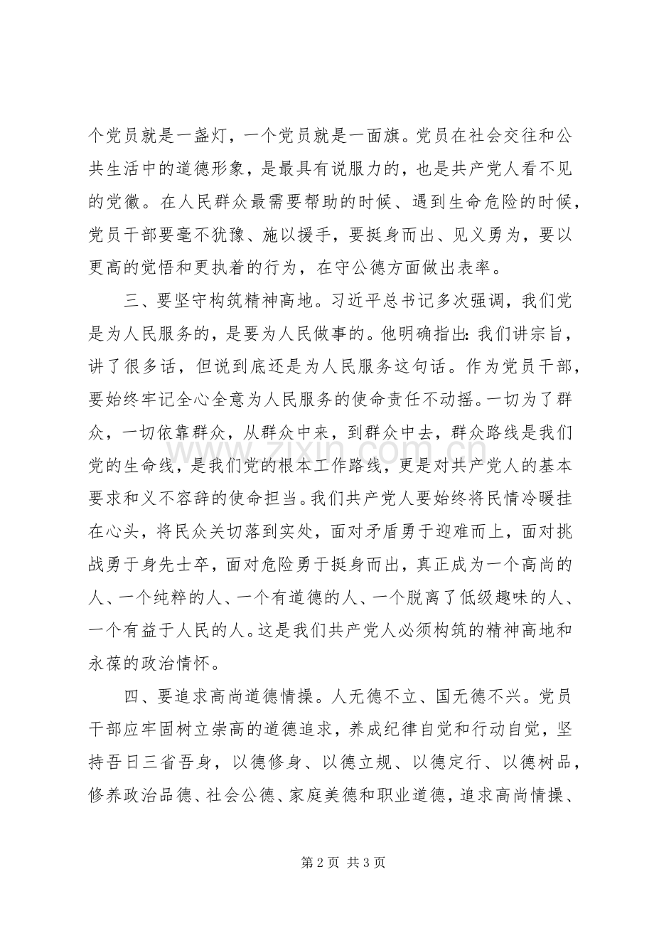 讲道德有品行专题讨论会发言稿：党员干部要争做“讲道德有品行”的表率.docx_第2页