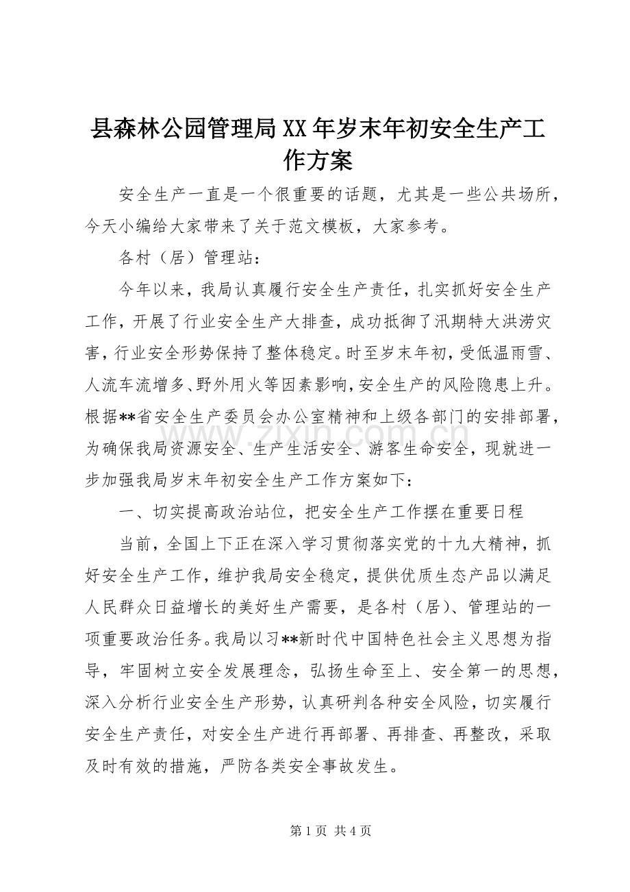 县森林公园管理局XX年岁末年初安全生产工作实施方案.docx_第1页