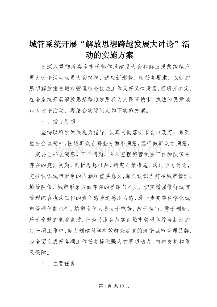 城管系统开展“解放思想跨越发展大讨论”活动的方案.docx_第1页