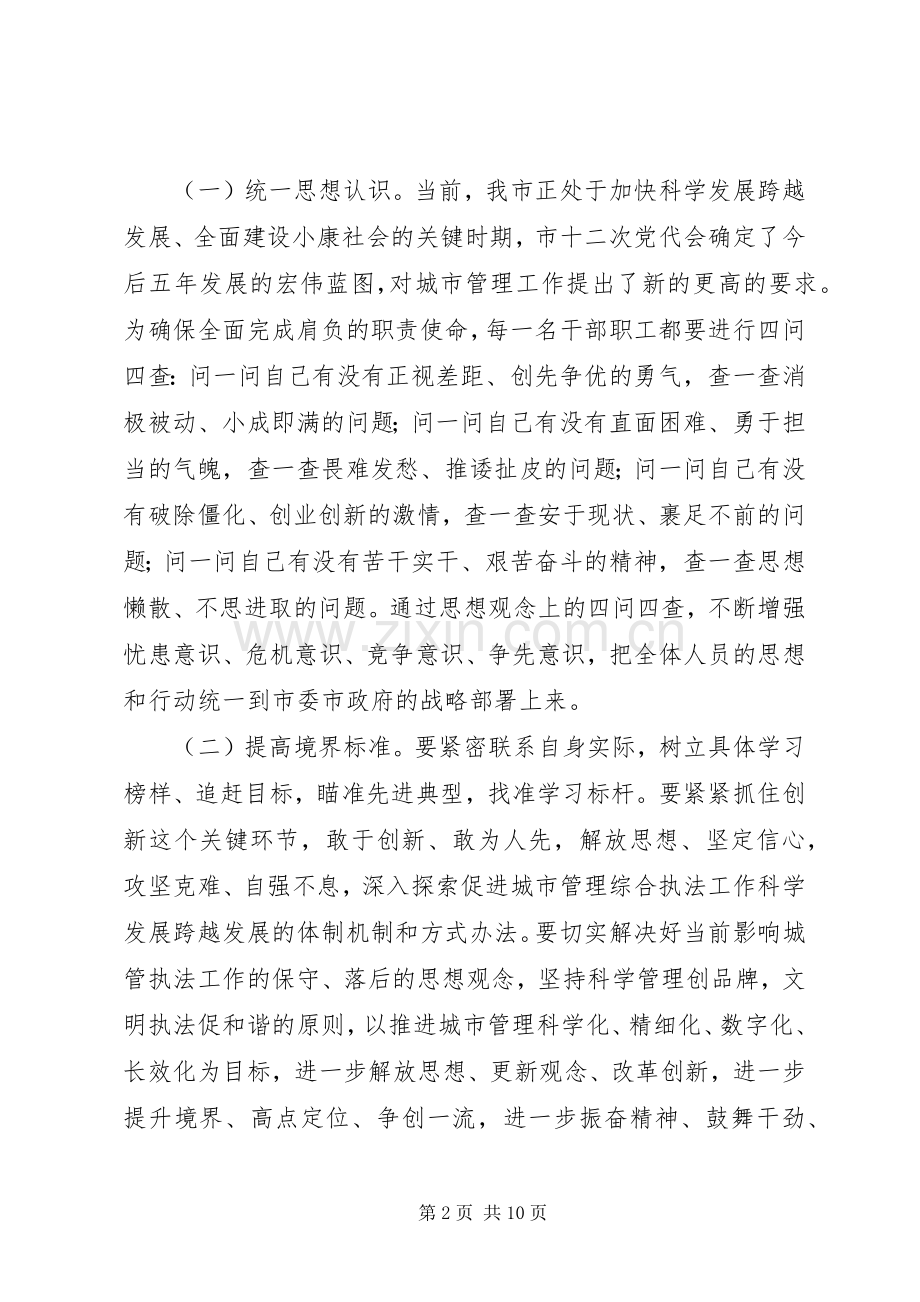 城管系统开展“解放思想跨越发展大讨论”活动的方案.docx_第2页