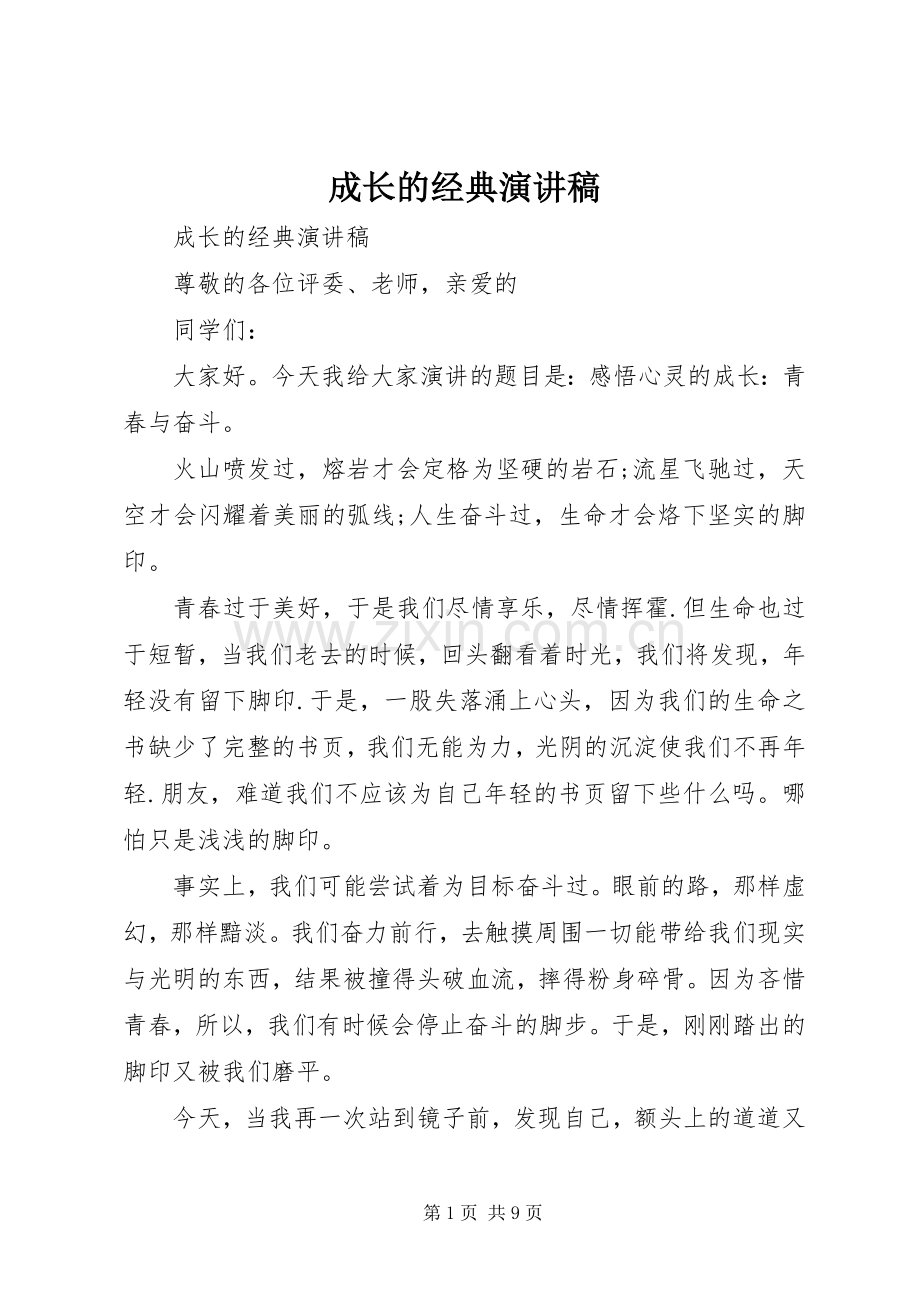 成长的经典演讲稿.docx_第1页