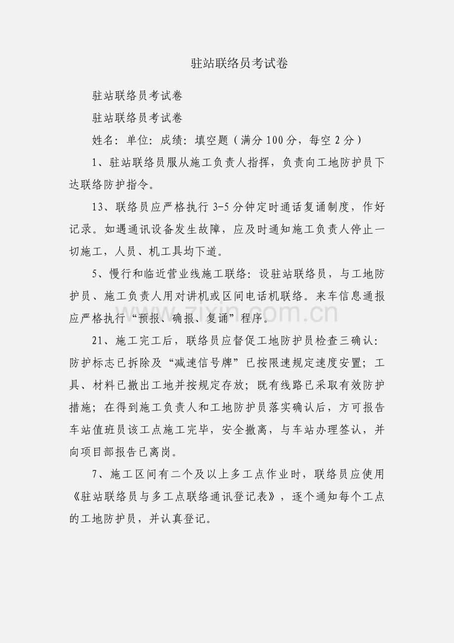 驻站联络员考试卷.docx_第1页