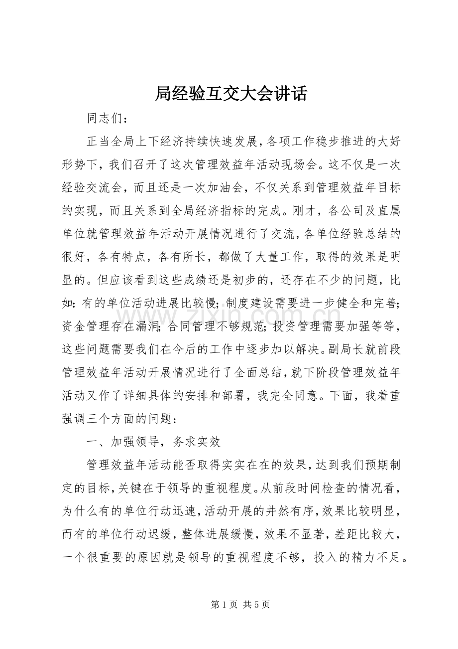局经验互交大会讲话.docx_第1页